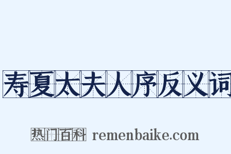 寿夏太夫人序反义词是什么意思的图片